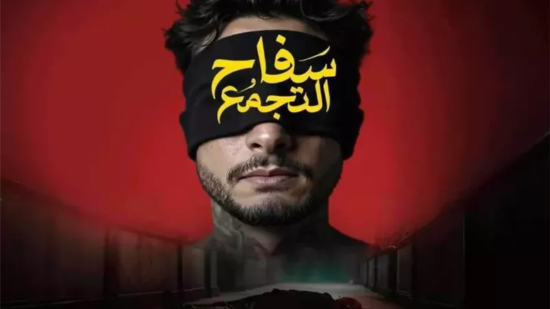 عودة عرض فيلم "اعترافات سفاح التجمع" في دور السينما المصرية - عودة عرض فيلم "اعترافات سفاح التجمع" في دور السينما المصرية - عودة عرض فيلم "اعترافات سفاح التجمع" في دور السينما المصرية - عودة عرض فيلم "اعترافات سفاح التجمع" في دور السينما المصرية - عودة عرض فيلم "اعترافات سفاح التجمع" في دور السينما المصرية - عودة عرض فيلم "اعترافات سفاح التجمع" في دور السينما المصرية - عودة عرض فيلم "اعترافات سفاح التجمع" في دور السينما المصرية