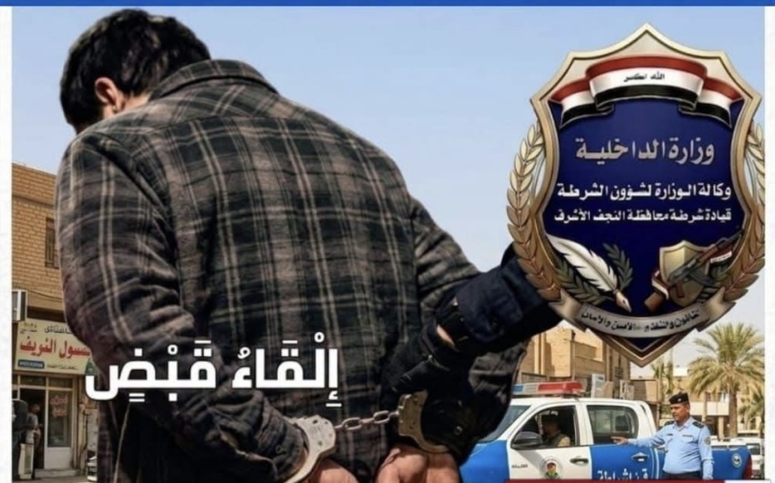 شرطة النجف تطيح بأحد أبرز المطلوبين للقضاء والصادر بحقه 150 أمر قبض