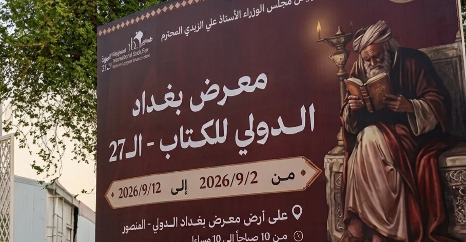 انطلاق فعاليات معرض بغداد الدولي للكتاب في دورته السابعة والعشرين بمشاركة عربية ودولية واسعة