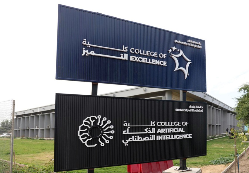 Electronic Application Launched for Colleges of Excellence and AI at University of Baghdad - وزارة التعليم العالي جامعة بغداد الذكاء الاصطناعي كلية التميز Ministry of Higher Education University of Baghdad